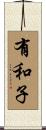 有和子 Scroll