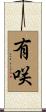 有咲 Scroll