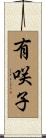 有咲子 Scroll