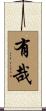 有哉 Scroll