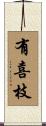 有喜枝 Scroll