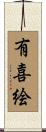 有喜絵 Scroll