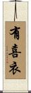 有喜衣 Scroll