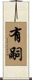 有嗣 Scroll