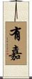 有嘉 Scroll