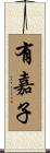 有嘉子 Scroll