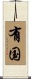 有国 Scroll
