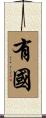 有國 Scroll