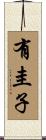 有圭子 Scroll