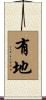 有地 Scroll