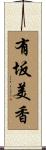 有坂美香 Scroll