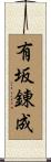 有坂錬成 Scroll