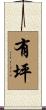 有坪 Scroll