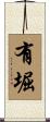 有堀 Scroll