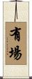 有場 Scroll