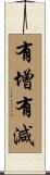 有增有減 Scroll