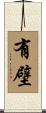 有壁 Scroll