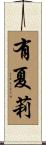 有夏莉 Scroll