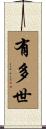 有多世 Scroll