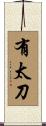 有太刀 Scroll