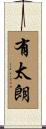 有太朗 Scroll