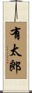 有太郎 Scroll