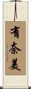 有奈美 Scroll