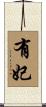 有妃 Scroll