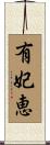 有妃恵 Scroll