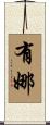 有娜 Scroll
