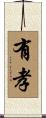 有孝 Scroll