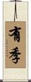 有季 Scroll
