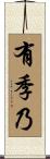 有季乃 Scroll