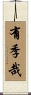 有季哉 Scroll