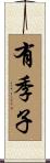 有季子 Scroll