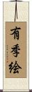 有季絵 Scroll