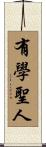 有學聖人 Scroll