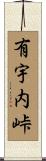 有宇内峠 Scroll