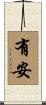 有安 Scroll
