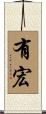 有宏 Scroll