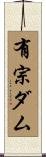 有宗ダム Scroll
