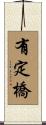 有定橋 Scroll