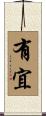 有宜 Scroll