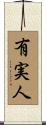 有実人 Scroll