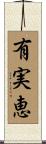 有実恵 Scroll