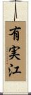 有実江 Scroll