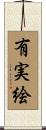有実絵 Scroll