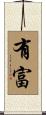 有富 Scroll