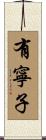 有寧子 Scroll