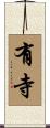有寺 Scroll